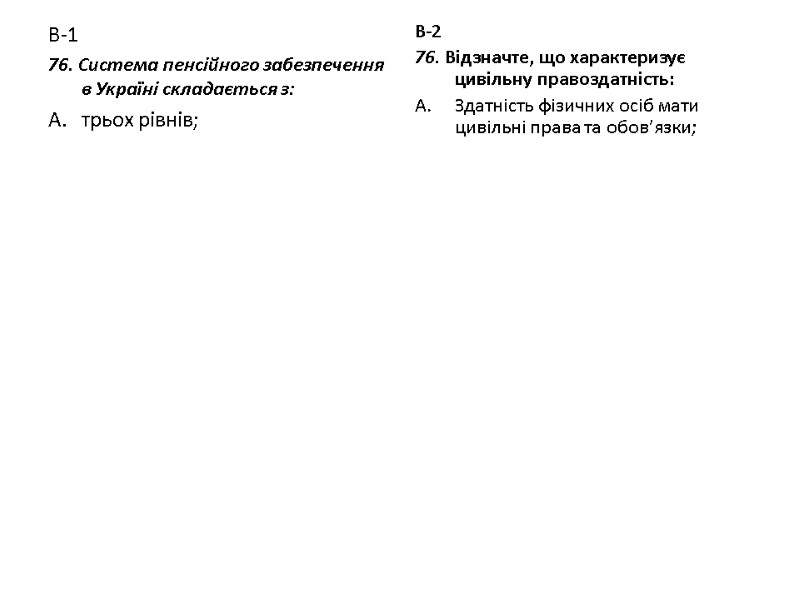 В-1 76. Система пенсійного забезпечення в Україні складається з: трьох рівнів;  В-2 76.
